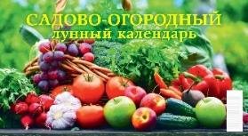 Садово-огородный лунный календарь