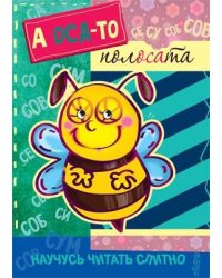 Научусь читать слитно. А оса-то полосата Книжка с наклейками для детей 5-7 лет