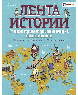 Лента истории От первых городов до громадных империй: как всё начиналось. 10 тысяч лет до нашей эры 476 год н.э.