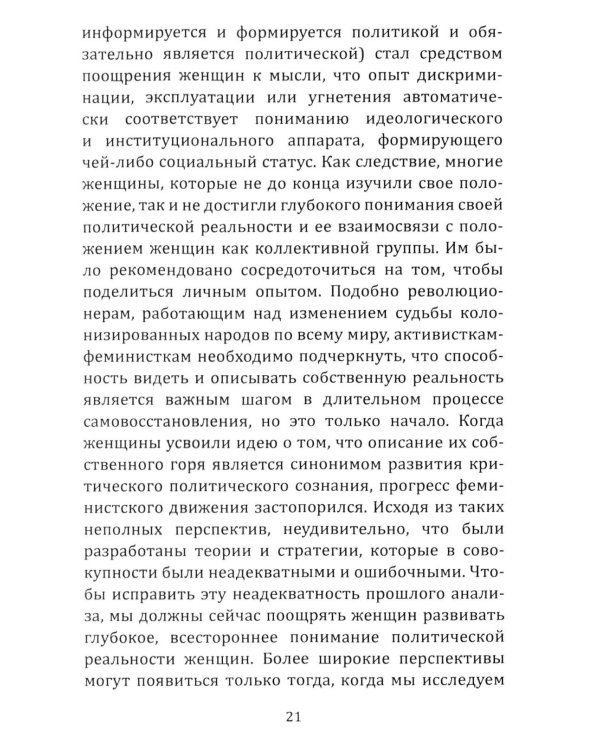 Феминистская теория. От края к центру