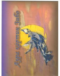 Аура картин Зибо.