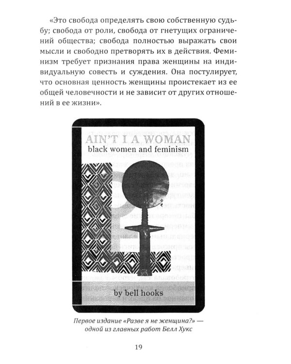 Феминистская теория. От края к центру