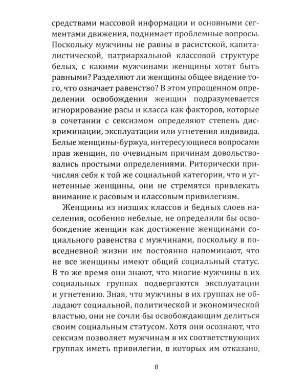 Феминистская теория. От края к центру