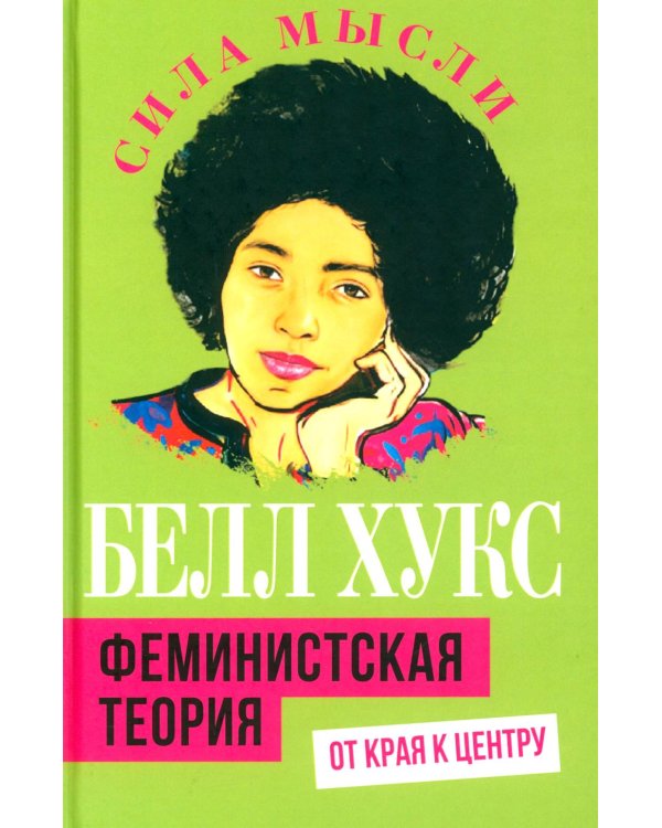 Феминистская теория. От края к центру