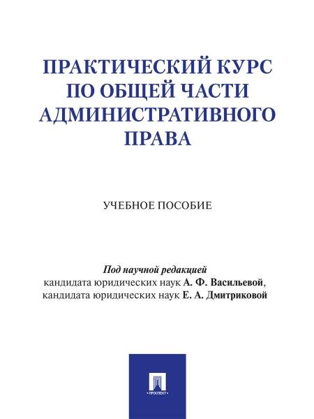 Практический курс по Общей части административного права. Уч. пос.-М.Проспект,2026.
