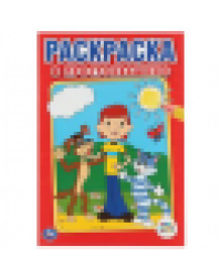 Союзмультфильм. В Простоквашино. Первая раскраска малый формат. 145х210мм. 16 стр. Умка в кор.50шт