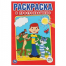 Союзмультфильм. В Простоквашино. Первая раскраска малый формат. 145х210мм. 16 стр. Умка в кор.50шт