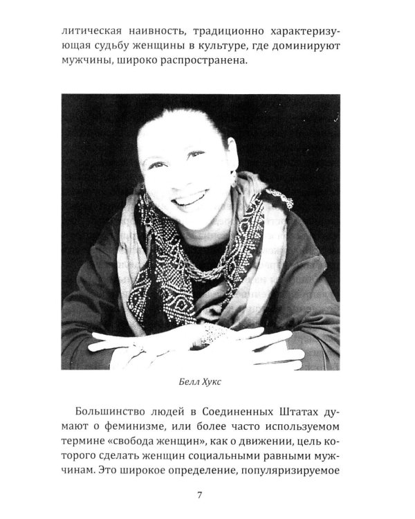 Феминистская теория. От края к центру