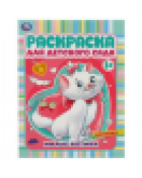 Милые котики. Раскраска для детского сада 3+ 214х290 мм. Скрепка. 8 стр. Умка в кор.50шт