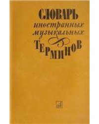 Словарь иностранных музыкальных терминов