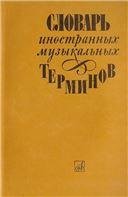 Словарь иностранных музыкальных терминов