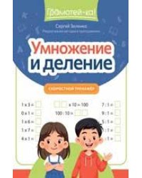 Умножение и деление: скоростной тренажер дп
