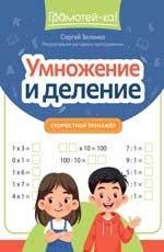 Умножение и деление: скоростной тренажер дп