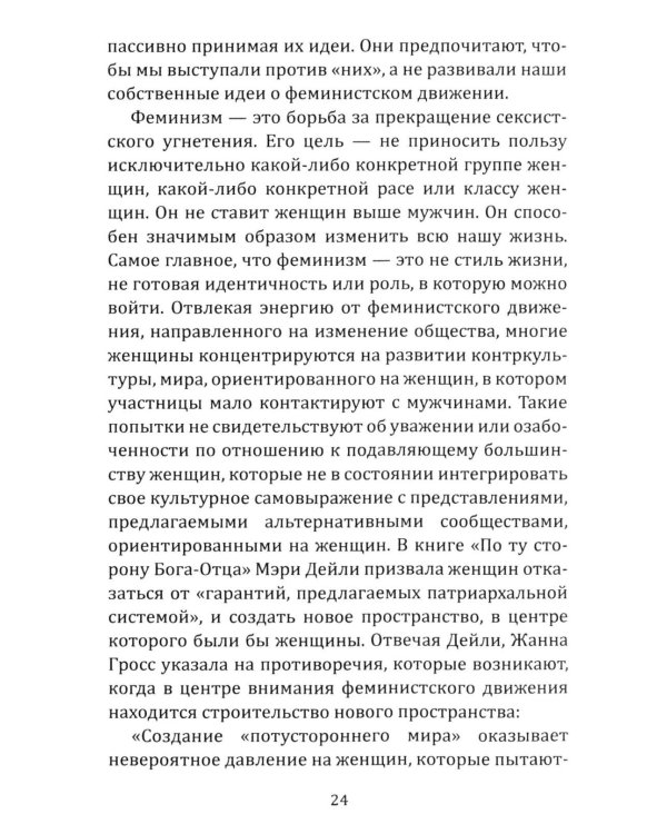 Феминистская теория. От края к центру