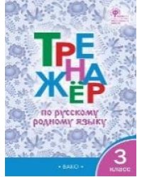 ТР Тренажёр по русскому родному языку 3 кл. к УМК Александровой