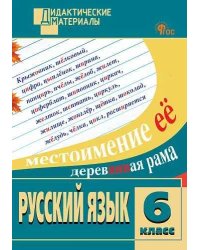 ДМ Русский язык 6 кл. Разноуровневые задания.