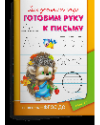 Готовим руку к письму