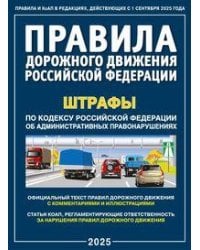 Правила дорожного движения РФ и штрафы. С комментариями и иллюстрациями