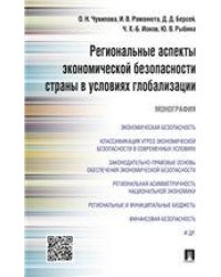 Региональные аспекты экономической безопасности страны в условиях глобализации.Монография.-М.:.Проспект,2022. 220550