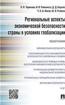 Региональные аспекты экономической безопасности страны в условиях глобализации.Монография.-М.:.Проспект,2022. 220550