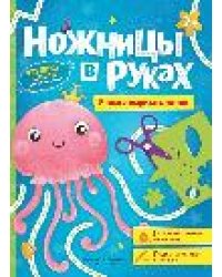 Учимся вырезать линии: книжка-игрушка