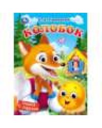 Колобок. Ушинский К. Д. Книжка с глазками. 160х220 мм. 10 стр. Умка в кор.80шт