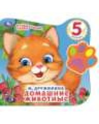 Домашние животные Дружинина говорящая лапка, 5 песен 215х190мм 8стр Умка в кор.20шт