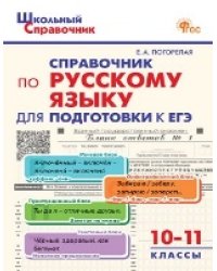 ШСп Справочник по русскому языку для подготовки к ЕГЭ 10-11 кл.