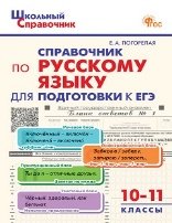 ШСп Справочник по русскому языку для подготовки к ЕГЭ 10-11 кл.