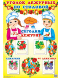 Уголок дежурных по столовой А3 с пластиковыми карманами и карточками 30 шт девочка с мальчиком в колпаках