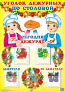 Уголок дежурных по столовой А3 с пластиковыми карманами и карточками 30 шт девочка с мальчиком в колпаках