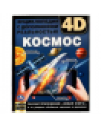 КОСМОС. Энциклопедия А4 с дополненной реальностью 4D 197х255мм,48 стр.мелов. бумага. Умка в кор.15шт