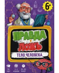 Игра карточная. Серия Правда-ложь. Тело человека. 60 карточек. 8х12 см. ГЕОДОМ