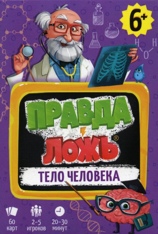 Игра карточная. Серия Правда-ложь. Тело человека. 60 карточек. 8х12 см. ГЕОДОМ