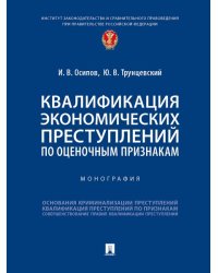 Квалификация экономических преступлений по оценочным признакам. Монография.-М.:Проспект,2025. 246106