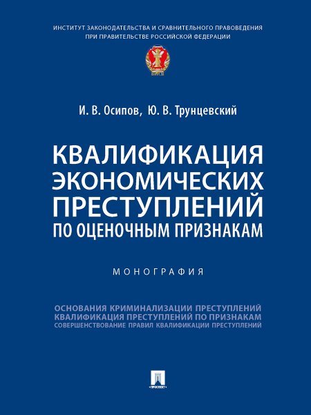Квалификация экономических преступлений по оценочным признакам. Монография.-М.:Проспект,2025. 246106