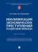 Квалификация экономических преступлений по оценочным признакам. Монография.-М.:Проспект,2025. 246106