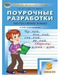 ПШУ 3 кл. Русский язык к УМК Климановой Перспектива.