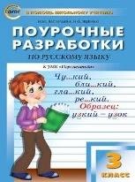 ПШУ 3 кл. Русский язык к УМК Климановой Перспектива.