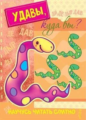 Обложка книги «Научусь читать слитно. Удавы, куда вы учимся читать слитно, книжка с наклейками, для детей 5-7 лет», ISBN 9785971508489