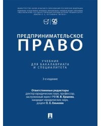 Предпринимательское право. Уч. для бакалавриата и специалитета.-3-е изд., перераб. и доп.-М.:Проспект,2026.