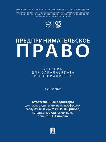 Предпринимательское право. Уч. для бакалавриата и специалитета.-3-е изд., перераб. и доп.-М.:Проспект,2026.
