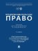 Предпринимательское право. Уч. для бакалавриата и специалитета.-3-е изд., перераб. и доп.-М.:Проспект,2026.
