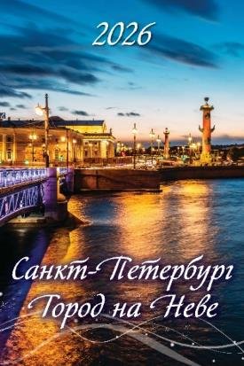 Санкт-Петербург. Город на Неве.
