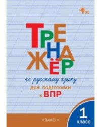 ТР Тренажёр по русскому языку для подготовки к ВПР 1 кл.