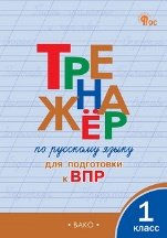 Тренажёр ТР Тренажёр по русскому языку для подготовки к ВПР 1 кл.