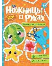 Учимся вырезать фигуры: книжка-игрушка