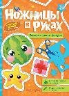 Учимся вырезать фигуры: книжка-игрушка