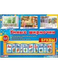 Умные ширмочки. Буквы. Информационный стенд для ДОУ