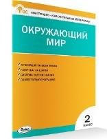 КИМ КИМ Окружающий мир 2 кл.